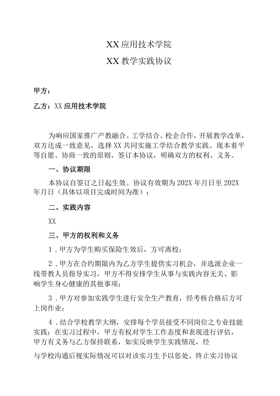 XX应用技术学院XX教学实践协议.docx_第1页