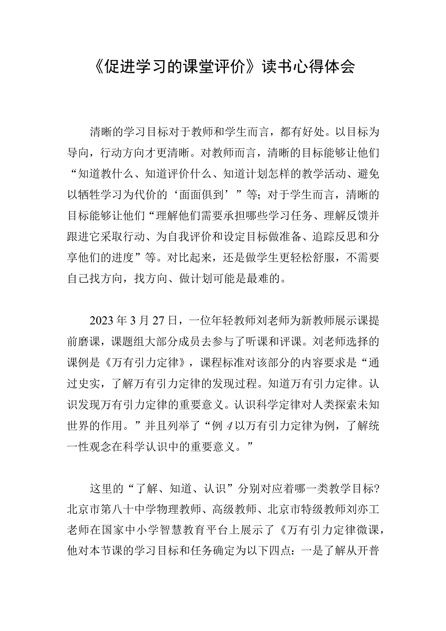 《促进学习的课堂评价》读书心得体会.docx_第1页