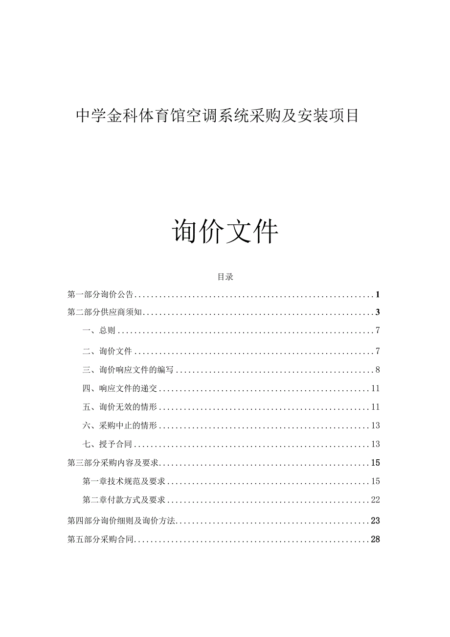 中学金科体育馆空调系统采购及安装项目招标文件.docx_第1页