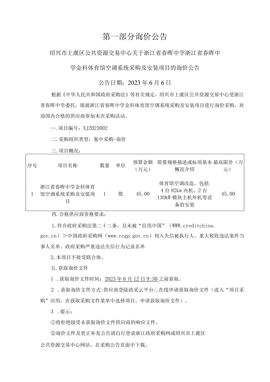 中学金科体育馆空调系统采购及安装项目招标文件.docx_第3页