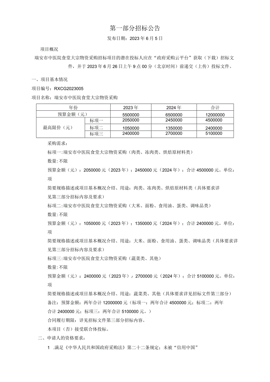 中医院食堂大宗物资采购招标文件.docx_第3页