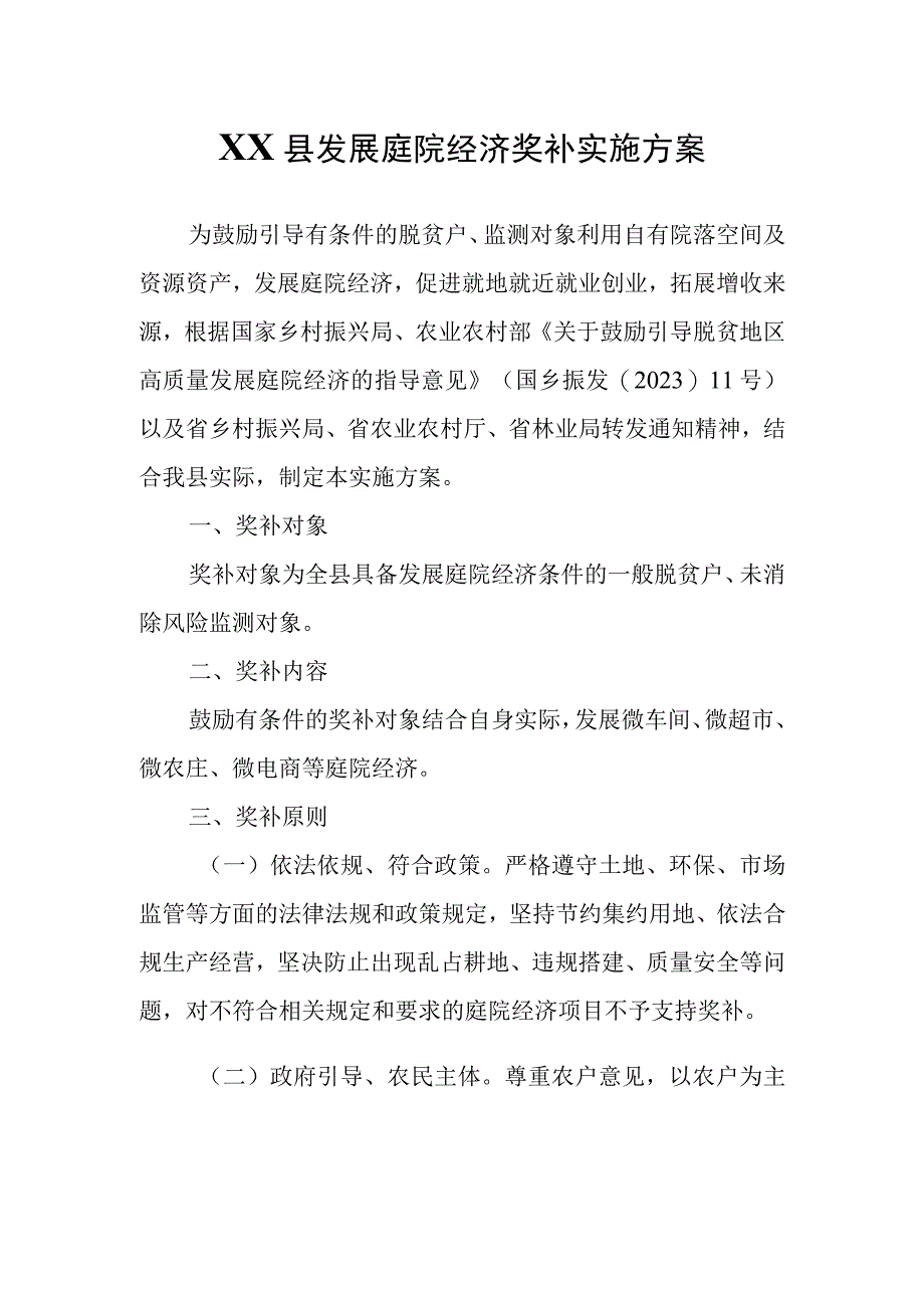 XX县发展庭院经济奖补实施方案.docx_第1页