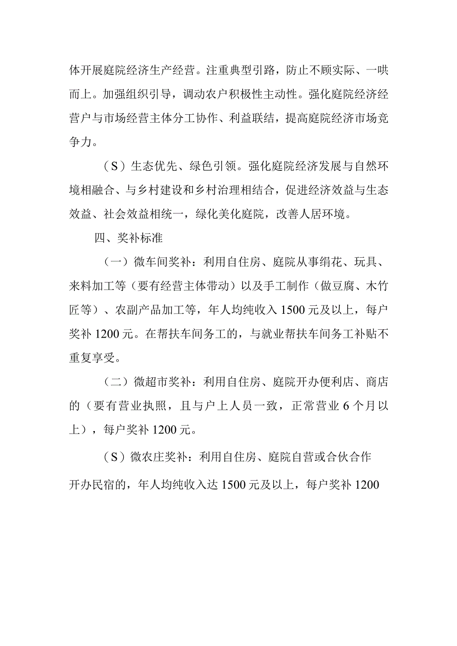 XX县发展庭院经济奖补实施方案.docx_第2页