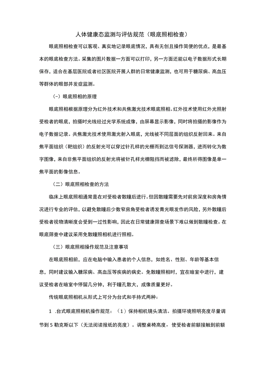 人体健康态监测与评估规范眼底照相检查.docx_第1页