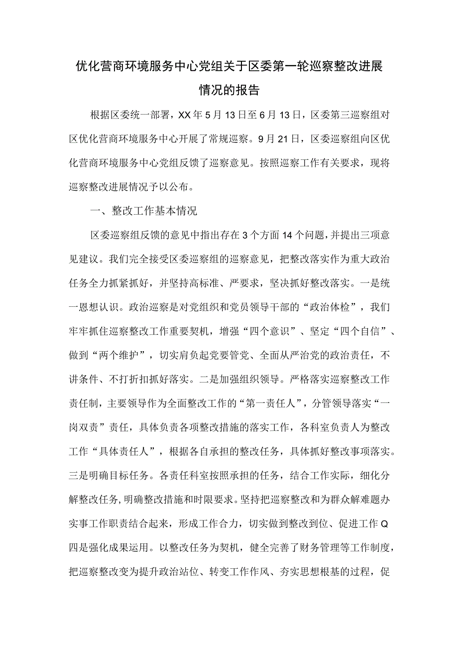 优化营商环境服务中心党组关于区委第一轮巡察整改进展情况的报告.docx_第1页