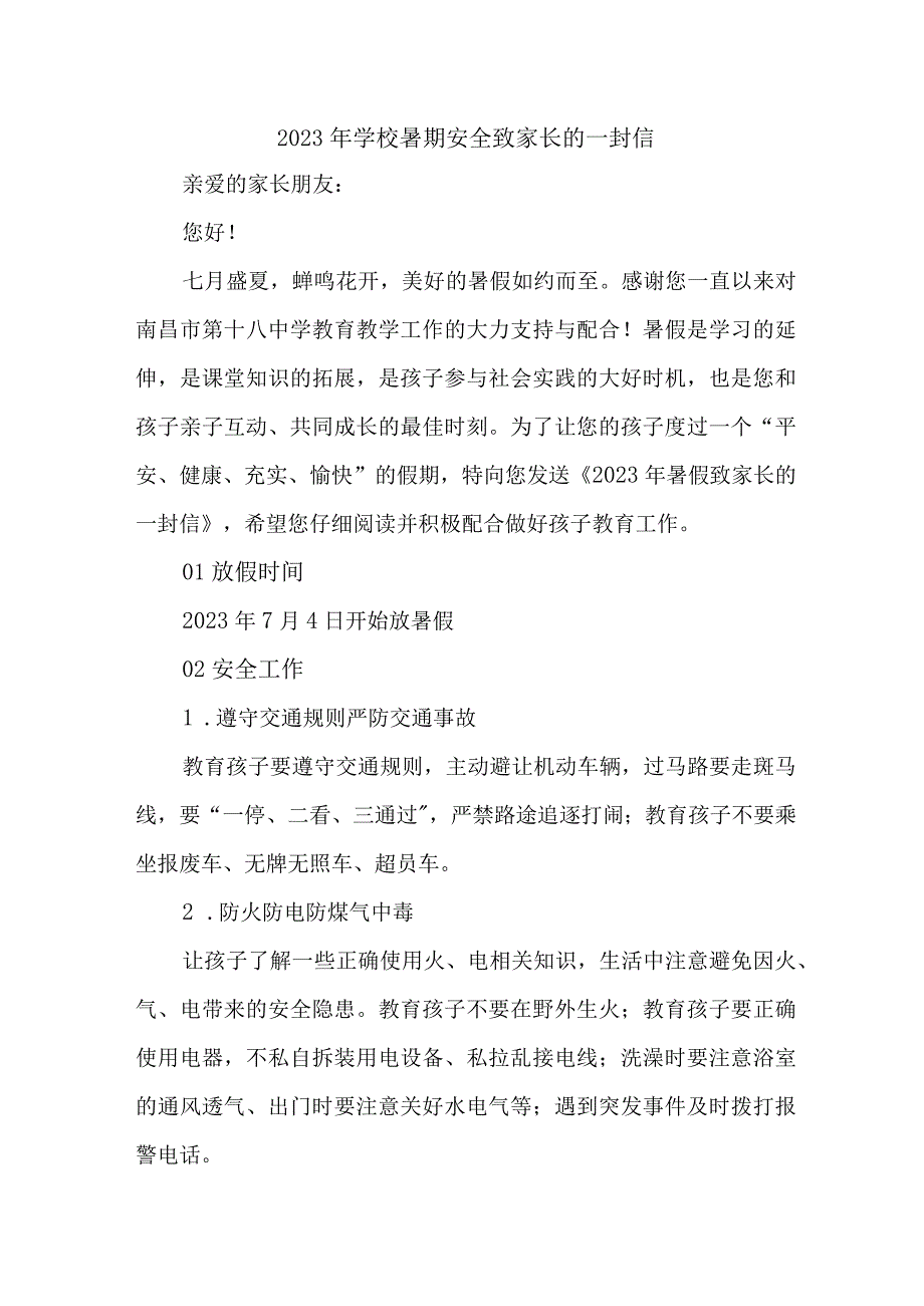 乡镇学校2023年暑期安全教育致家长的一封信 4份.docx_第1页