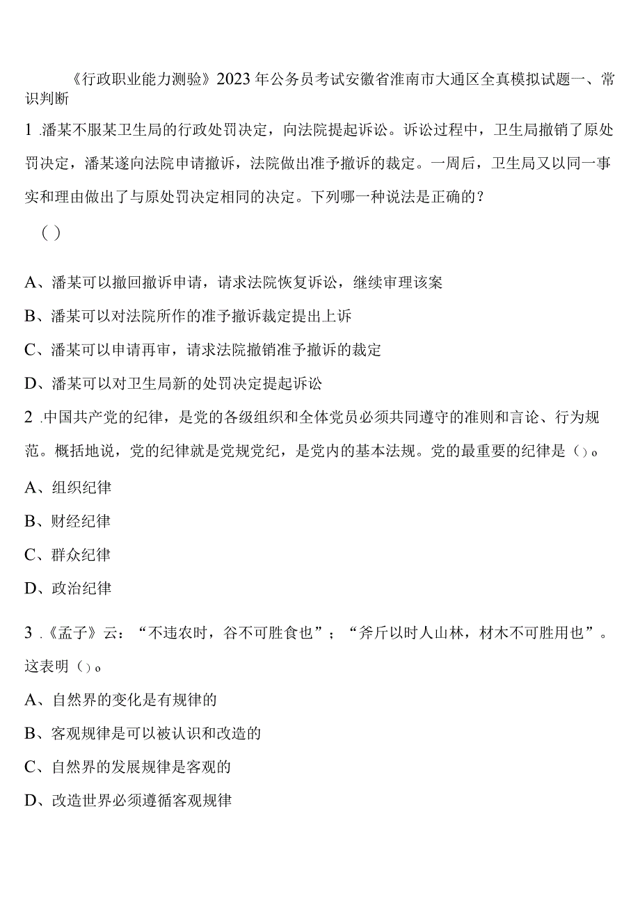 《行政职业能力测验》2023年公务员考试安徽省淮南市大通区全真模拟试题含解析.docx_第1页