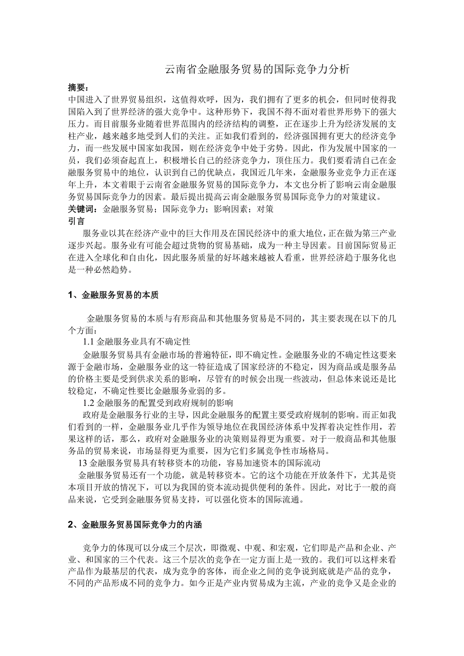 云南省金融服务贸易的国际竞争力分析.docx_第1页