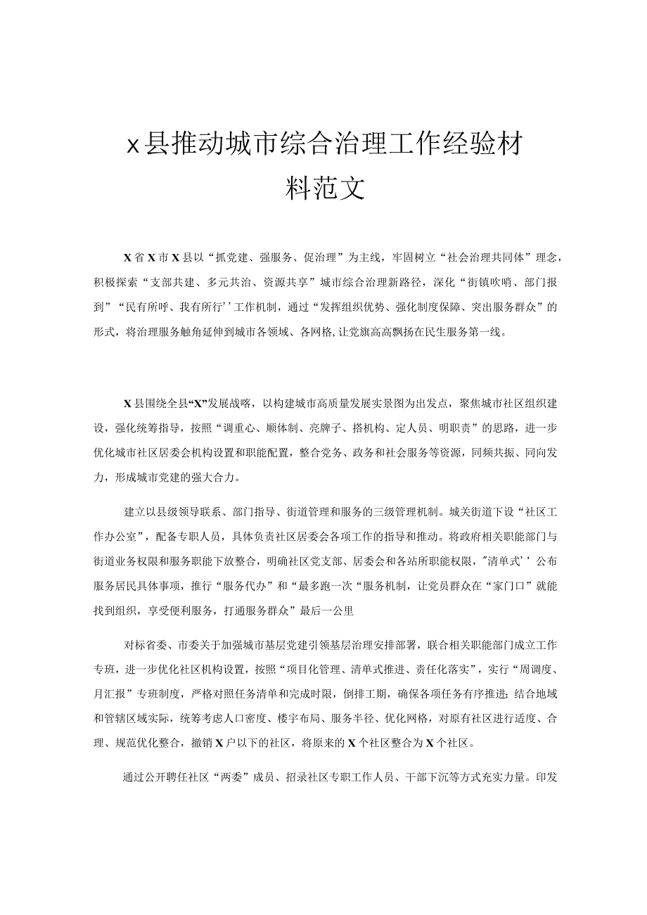 x县推动城市综合治理工作经验材料范文.docx_第1页