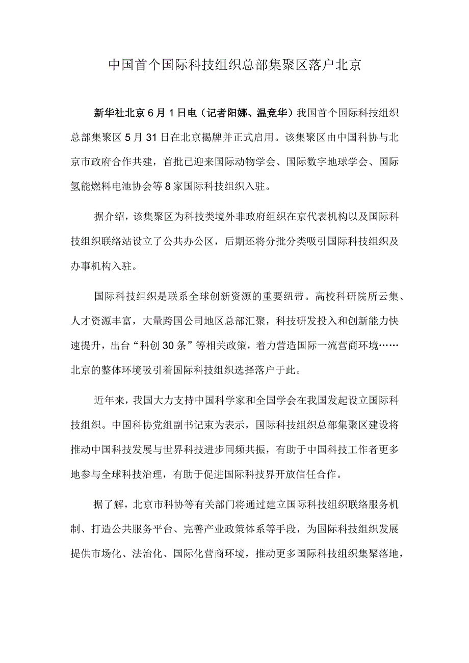 中国首个国际科技组织总部集聚区落户北京.docx_第1页