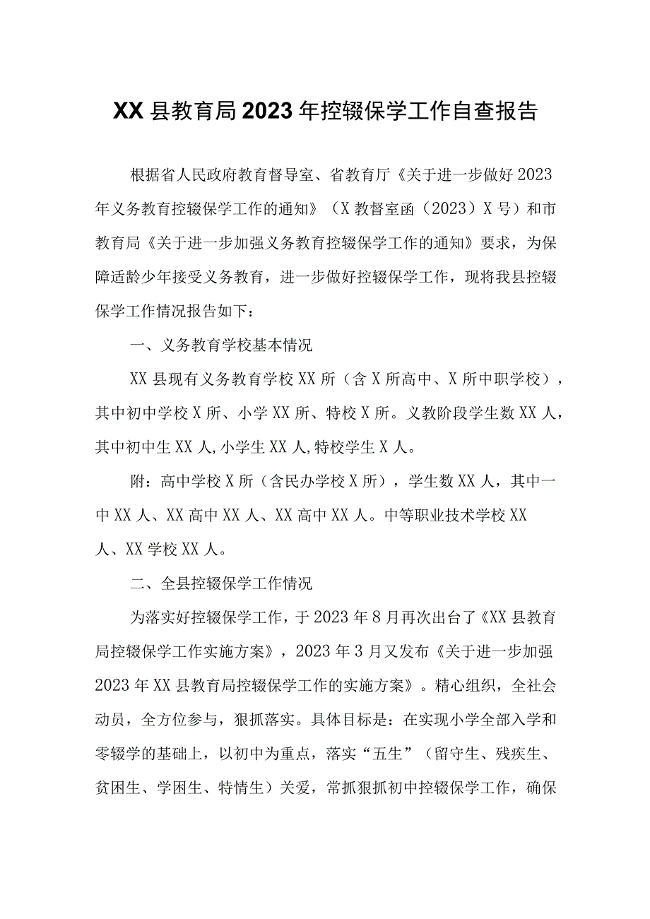 XX县教育局2023年控辍保学工作自查报告.docx_第1页