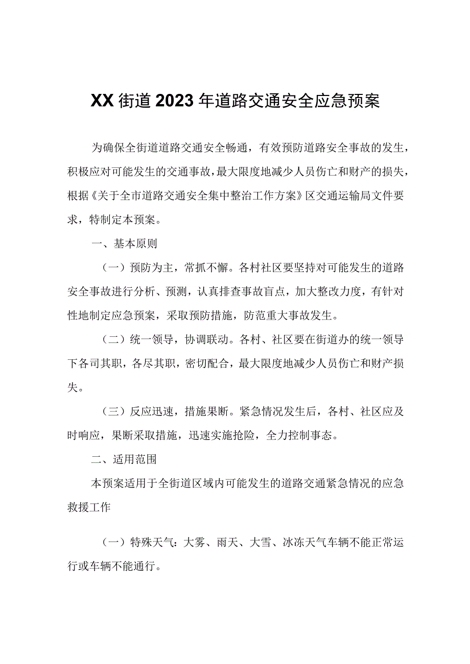 XX街道2023年道路交通安全应急预案.docx_第1页