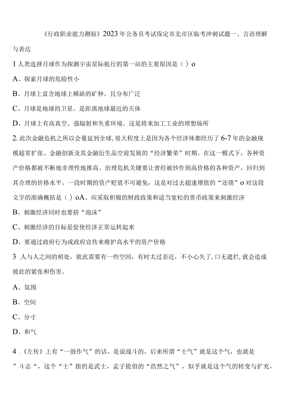 《行政职业能力测验》2023年公务员考试保定市北市区临考冲刺试题含解析.docx_第1页