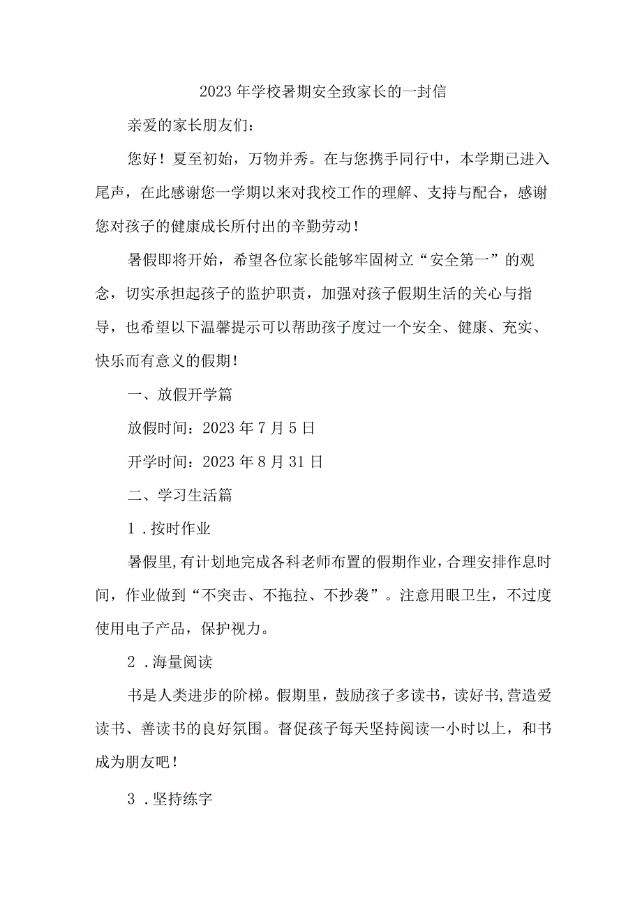 乡镇学校2023年暑期安全教育致家长的一封信.docx_第1页