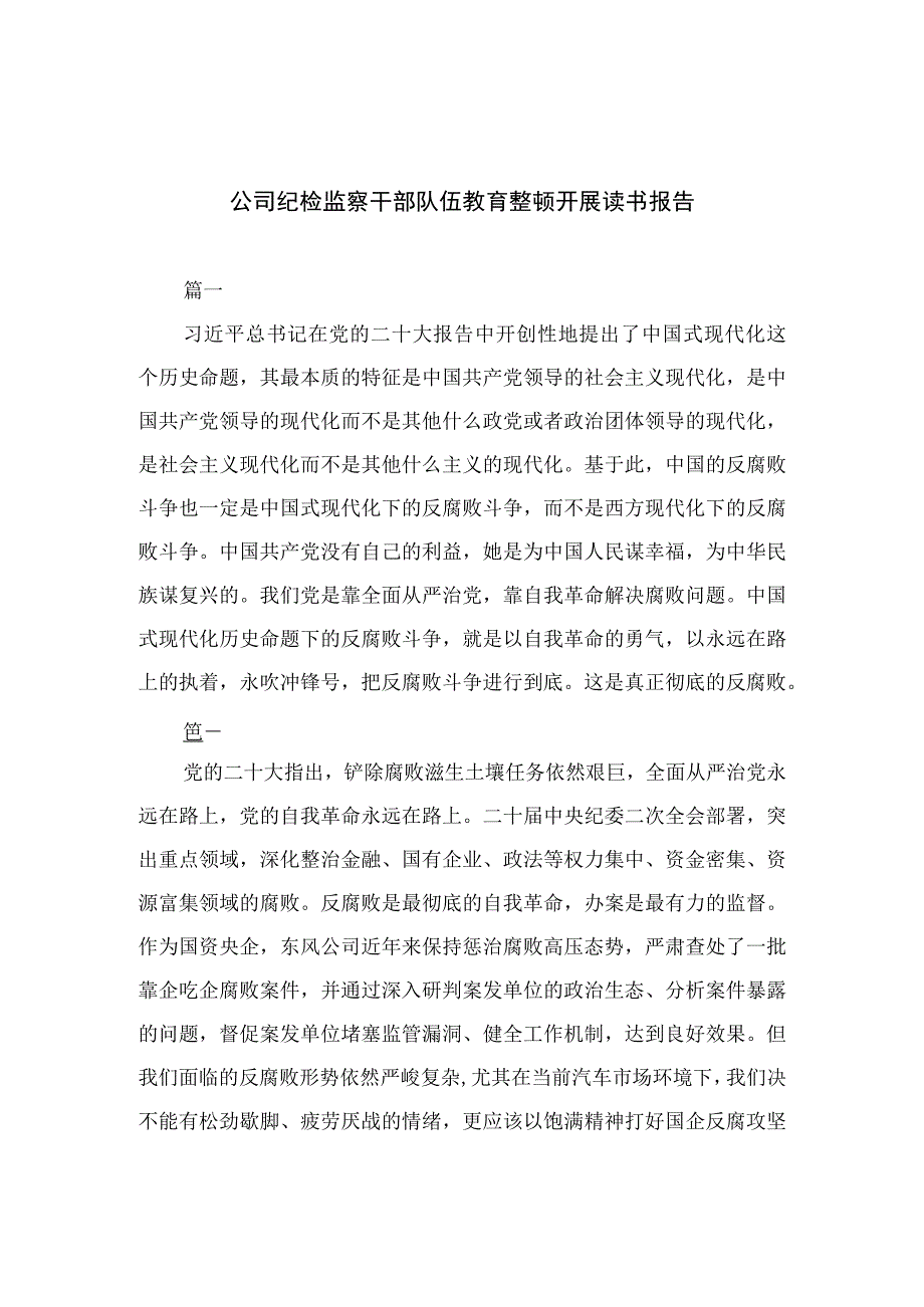 公司纪检监察干部队伍教育整顿开展读书报告精选13篇.docx_第1页