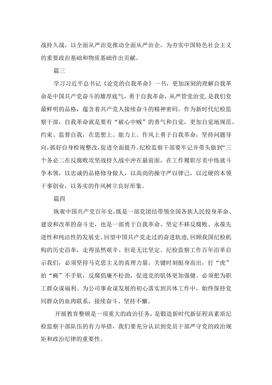 公司纪检监察干部队伍教育整顿开展读书报告精选13篇.docx_第2页