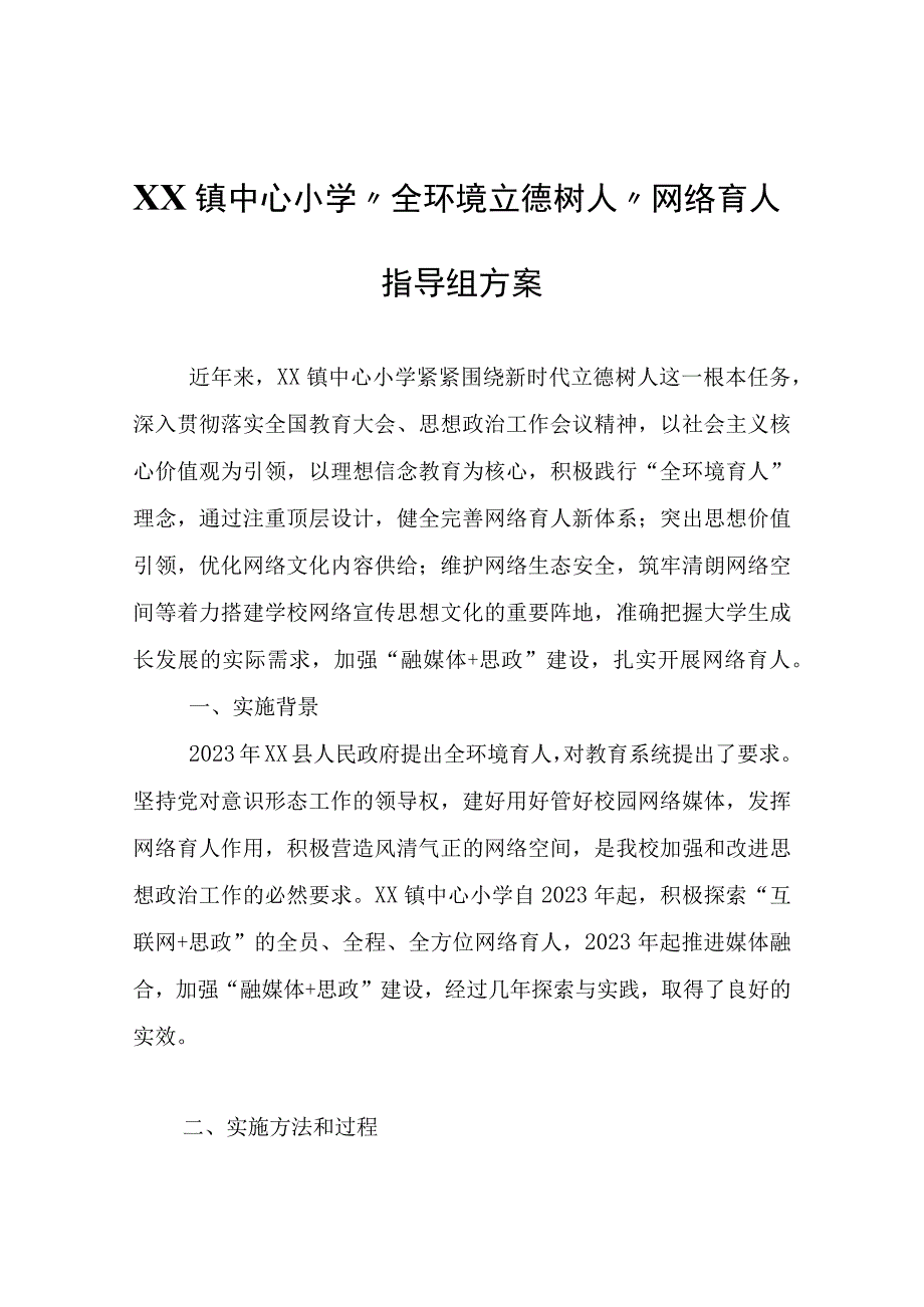 XX镇中心小学全环境立德树人网络育人指导组方案.docx_第1页