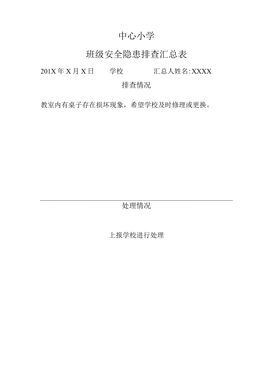 中心小学班级安全隐患排查记录.docx_第3页