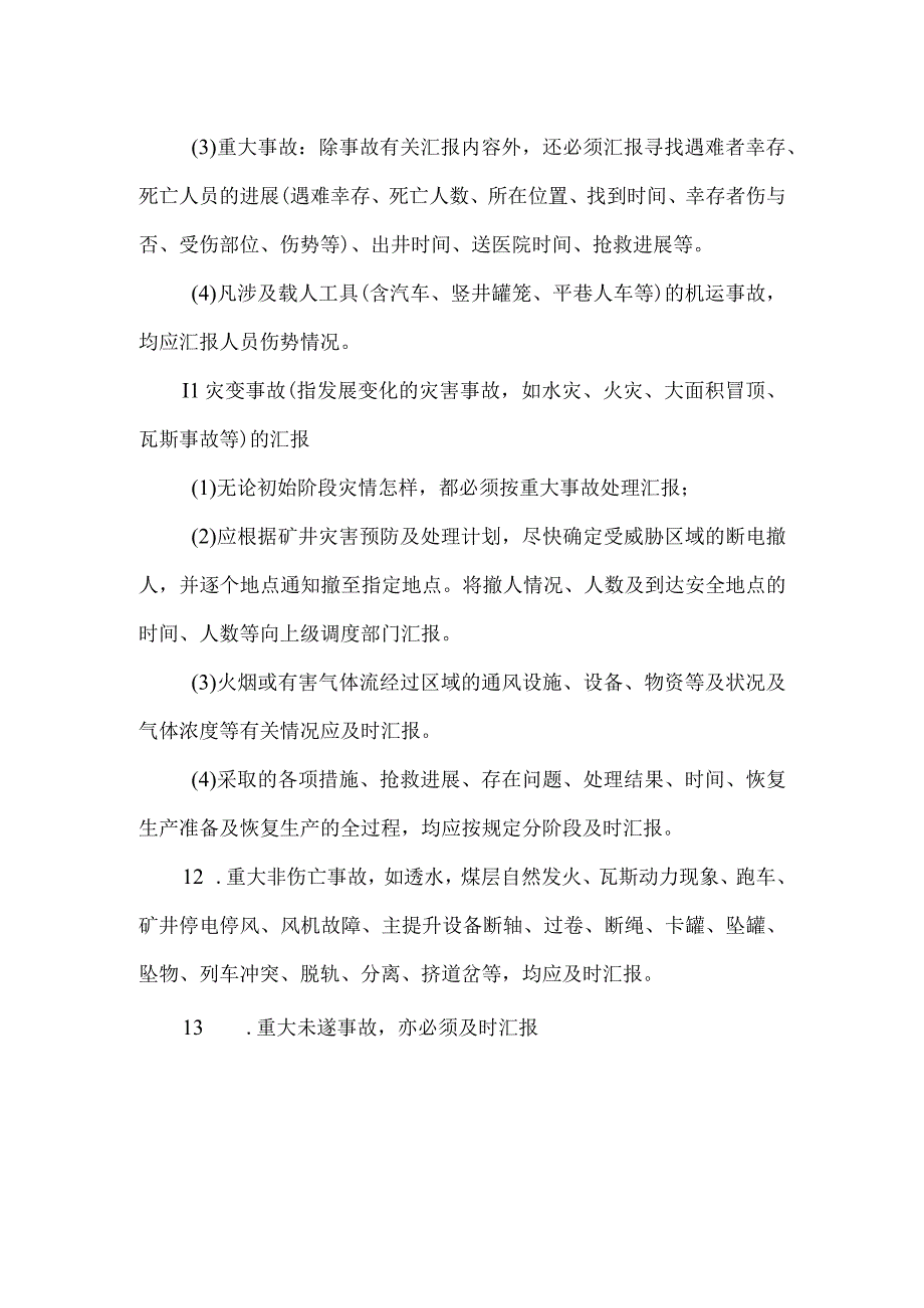 事故汇报制度.docx_第3页