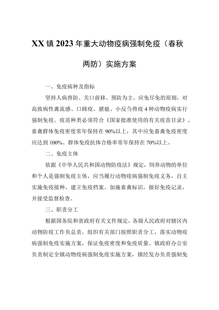 XX镇2023年重大动物疫病强制免疫春秋两防实施方案.docx_第1页