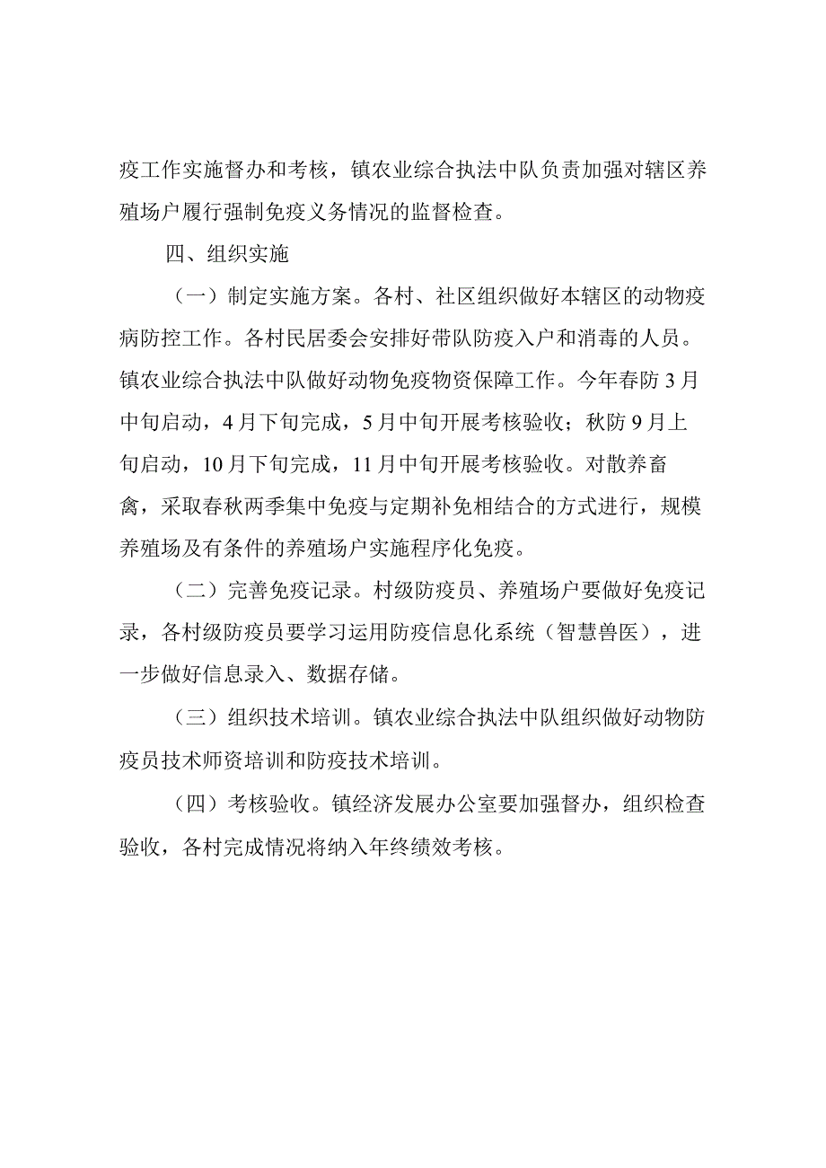 XX镇2023年重大动物疫病强制免疫春秋两防实施方案.docx_第2页