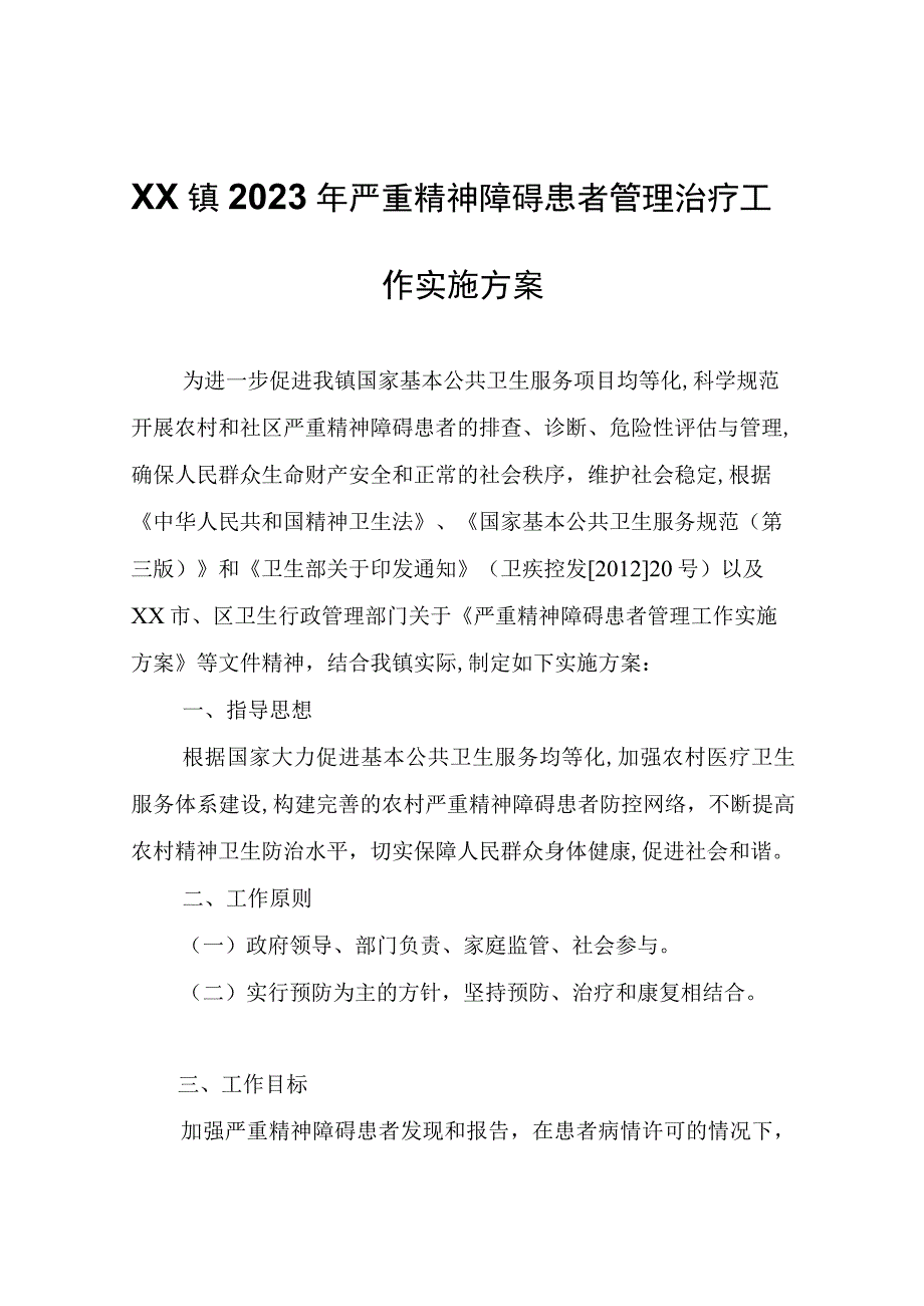 XX镇2023年严重精神障碍患者管理治疗工作实施方案.docx_第1页