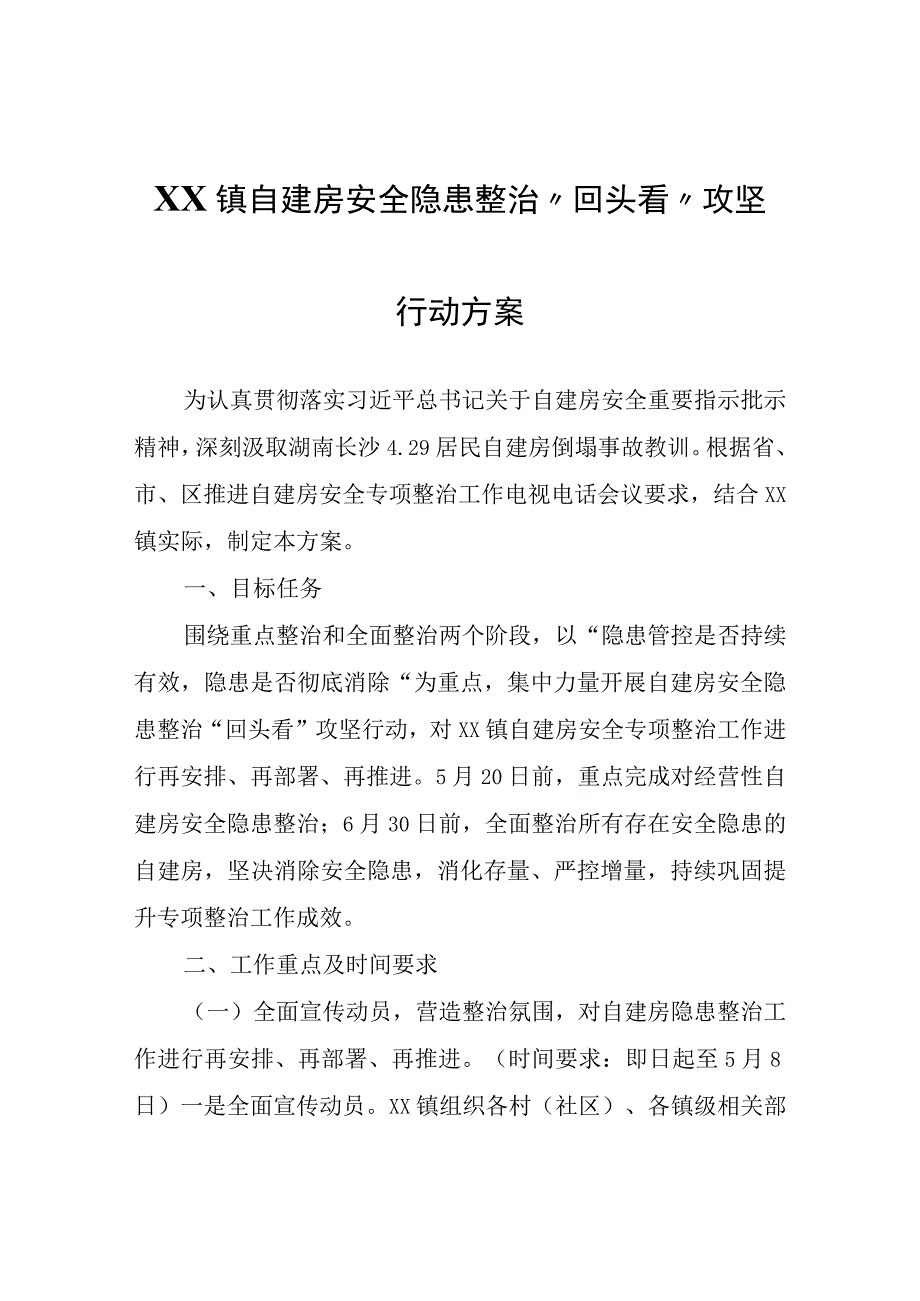 XX镇自建房安全隐患整治 回头看攻坚行动方案.docx_第1页