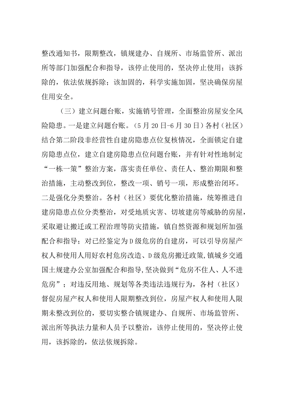 XX镇自建房安全隐患整治 回头看攻坚行动方案.docx_第3页