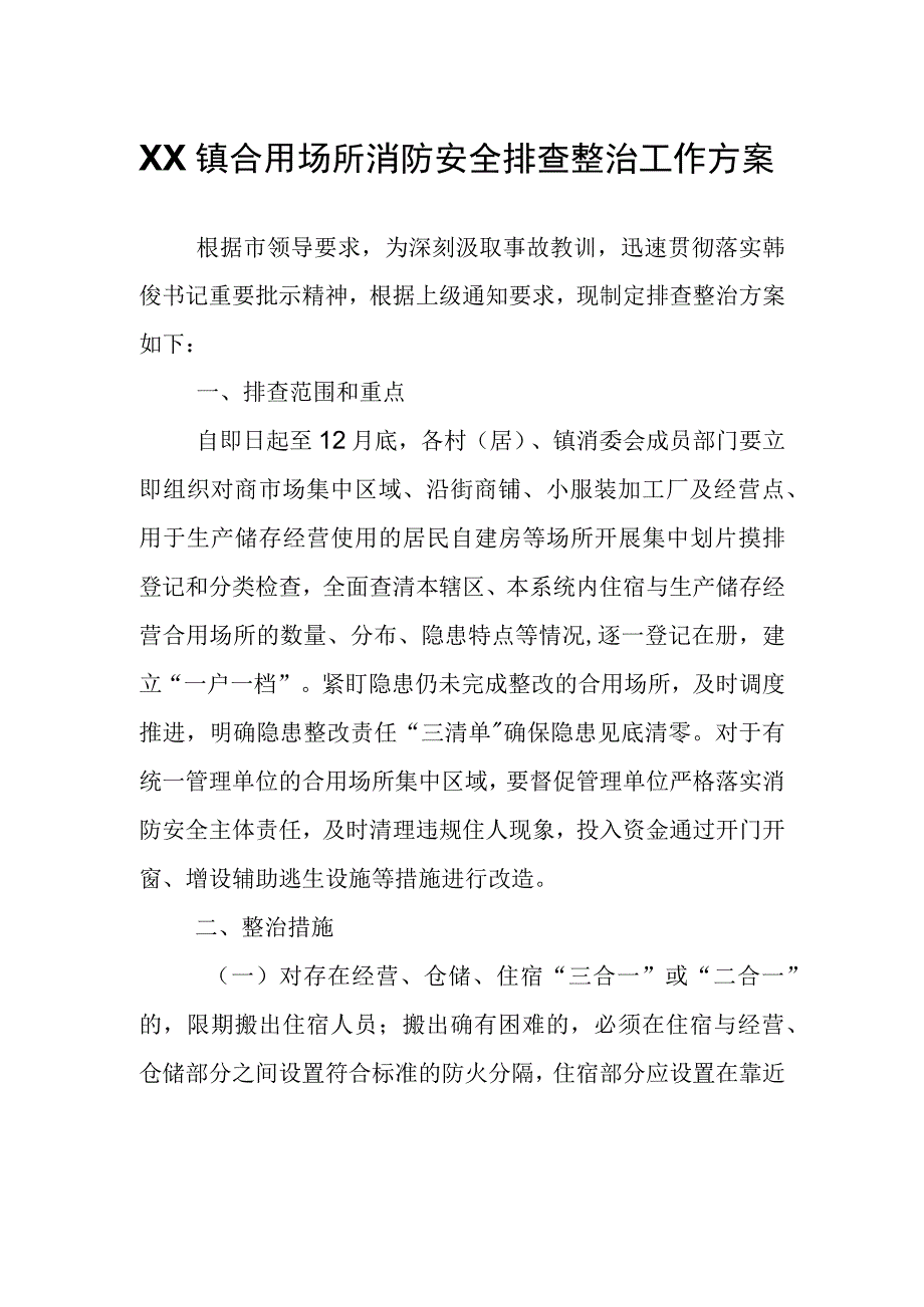 XX镇合用场所消防安全排查整治工作方案.docx_第1页