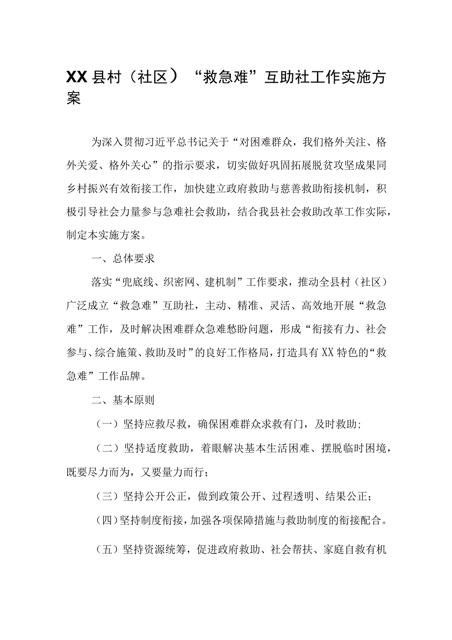 XX县村社区救急难互助社工作实施方案.docx_第1页