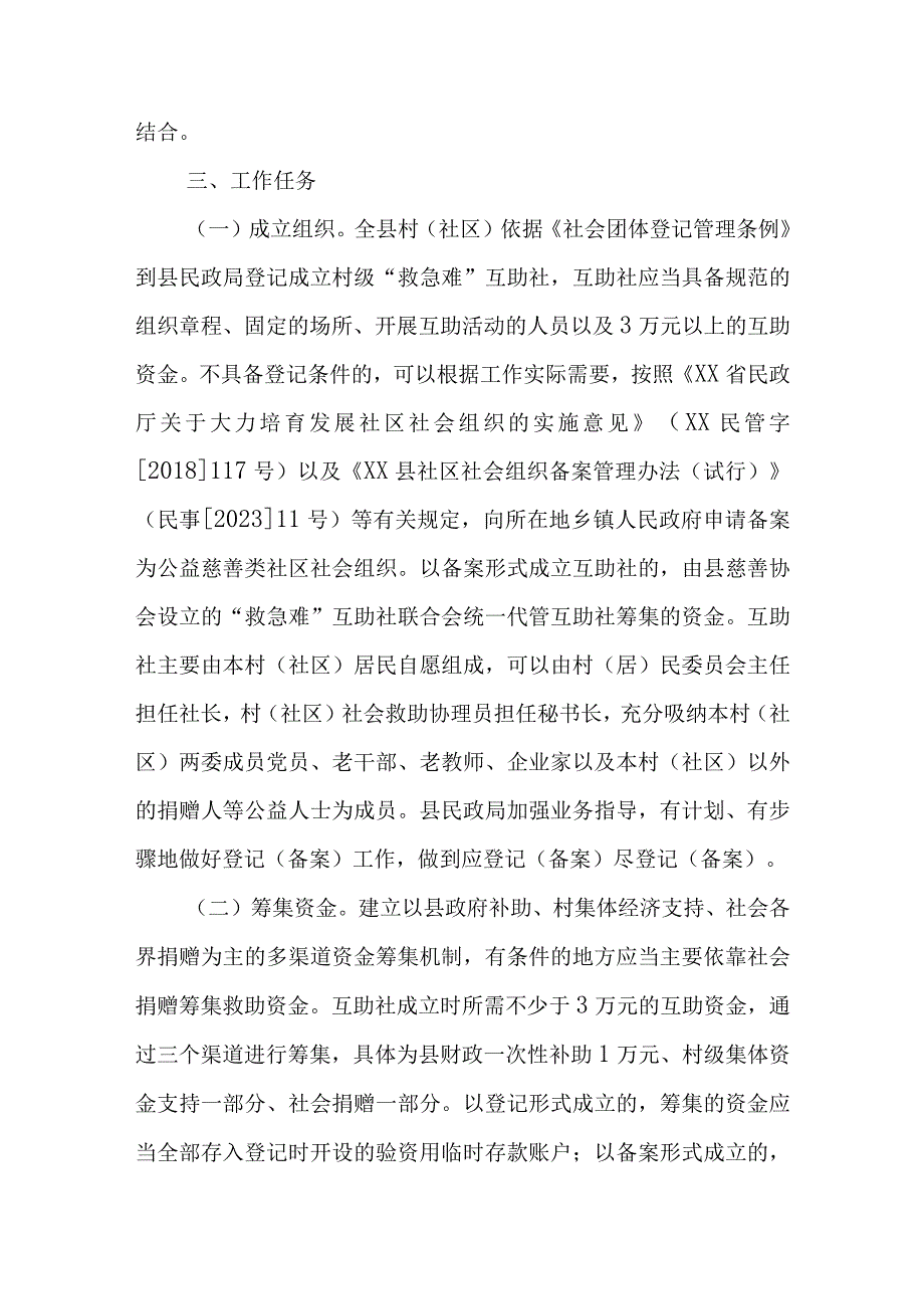 XX县村社区救急难互助社工作实施方案.docx_第2页