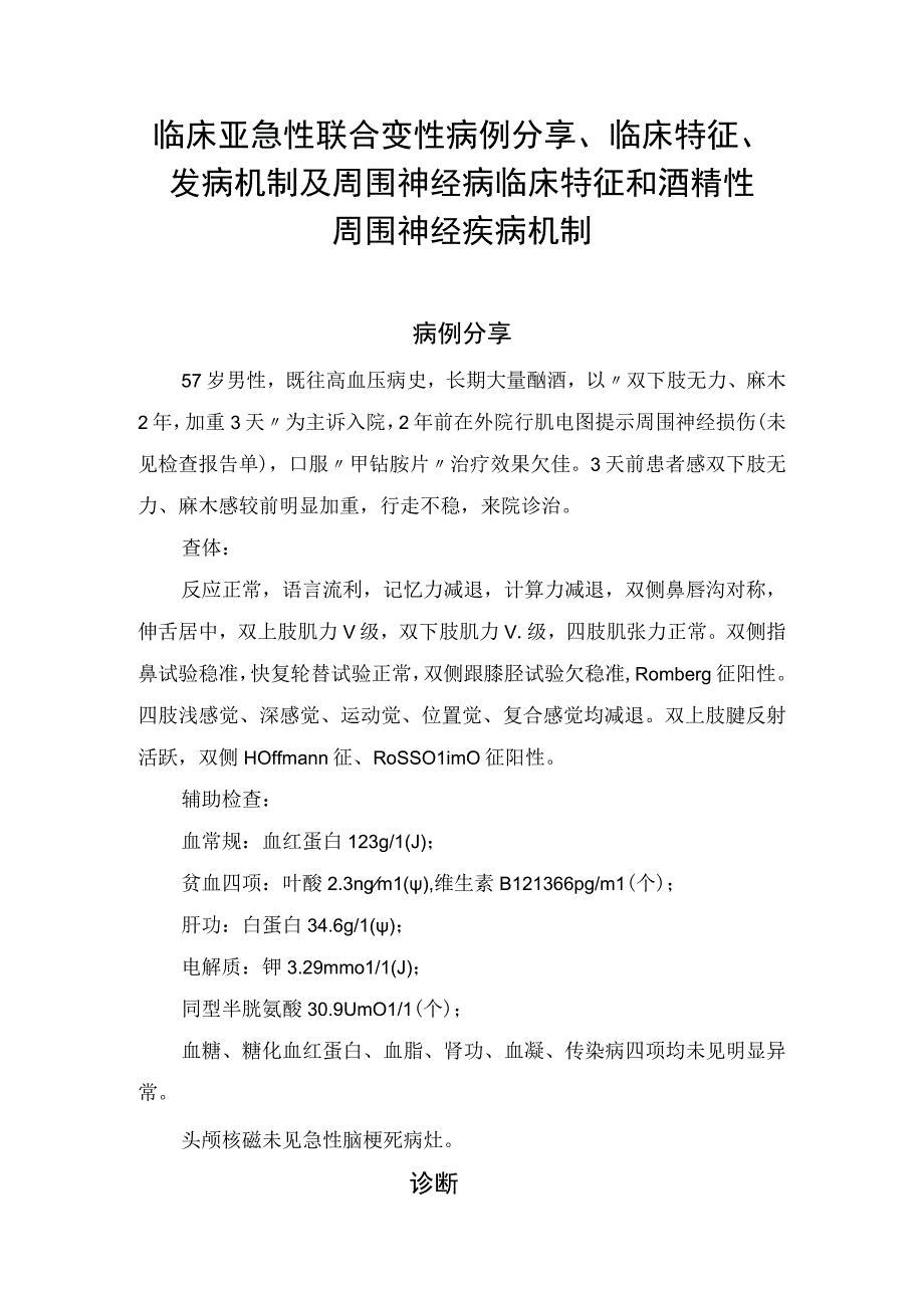 临床亚急性联合变性病例分享临床特征发病机制及周围神经病临床特征和酒精性周围神经疾病机制.docx_第1页