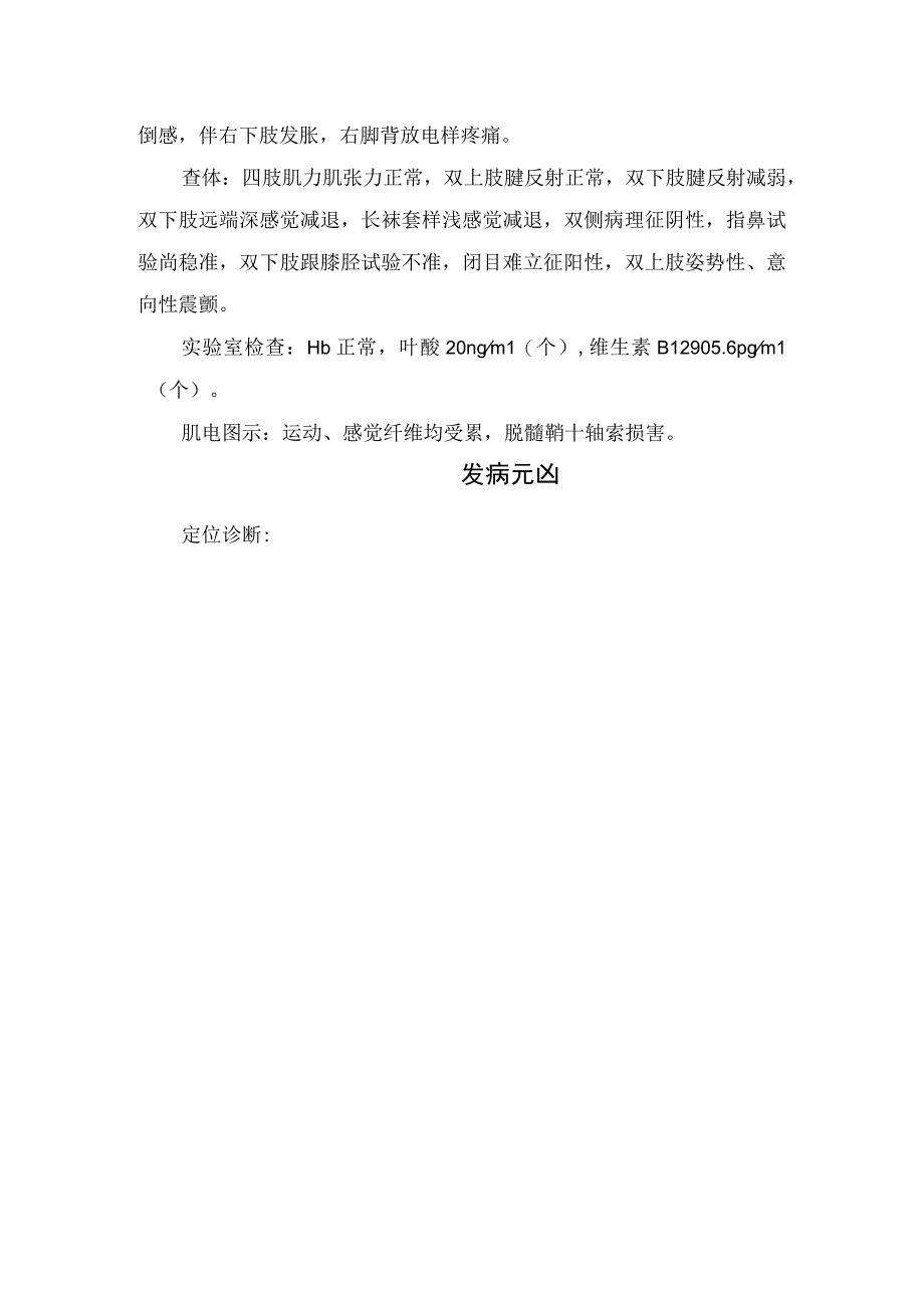 临床亚急性联合变性病例分享临床特征发病机制及周围神经病临床特征和酒精性周围神经疾病机制.docx_第3页