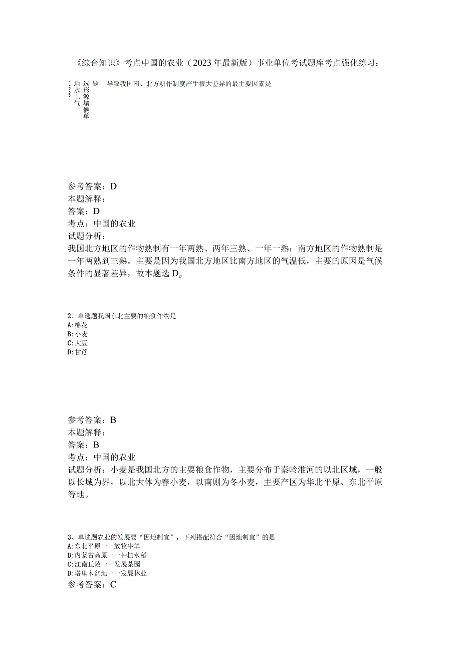 《综合知识》考点中国的农业2023年版.docx_第1页