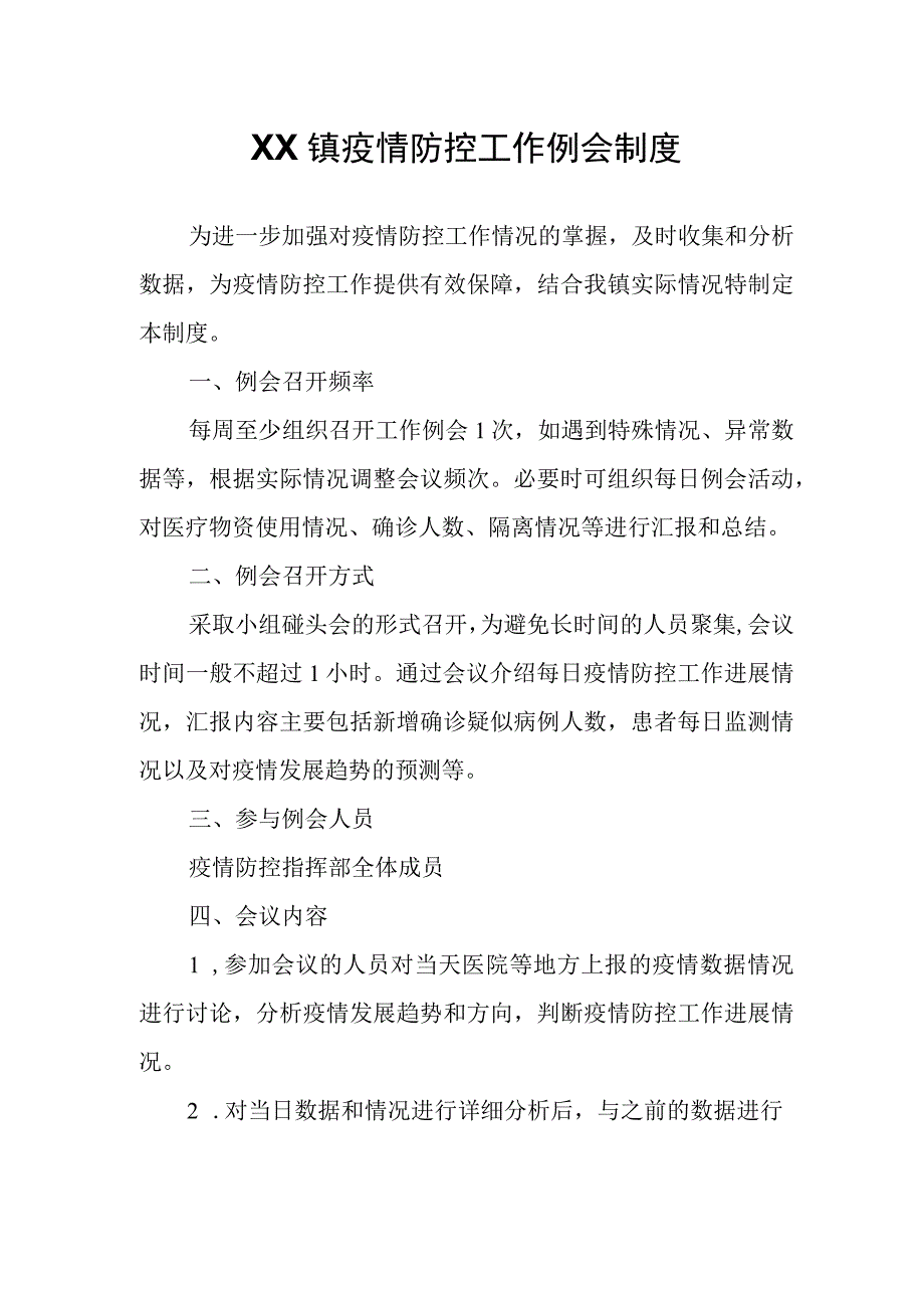 XX镇疫情防控工作例会制度.docx_第1页