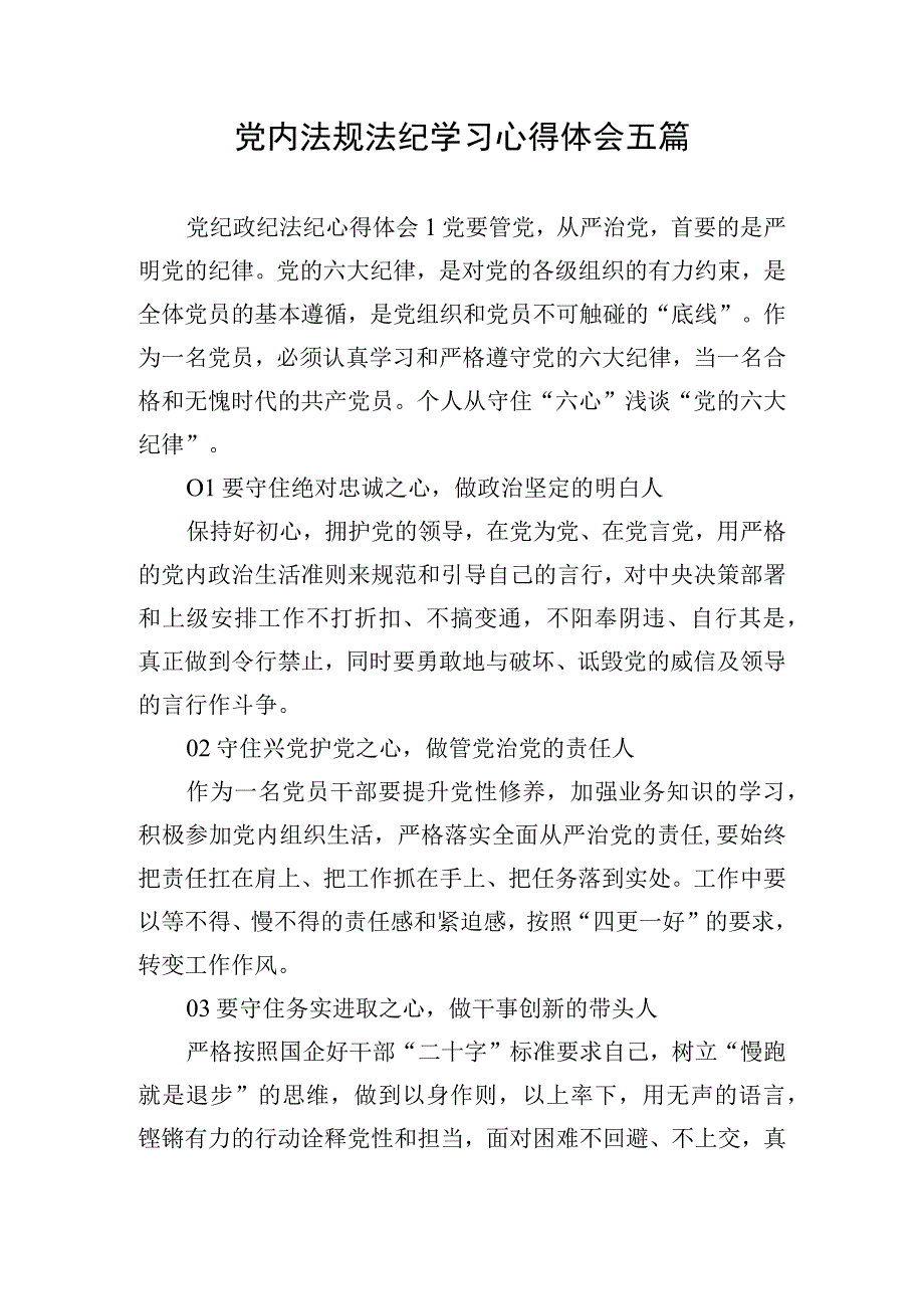 党内法规法纪学习心得体会五篇.docx_第1页