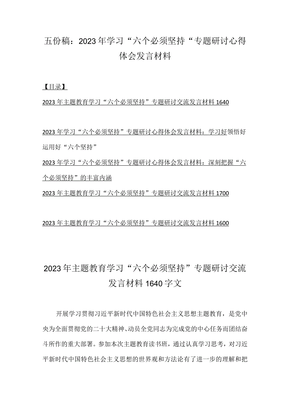 五份稿：2023年学习六个必须坚持专题研讨心得体会发言材料.docx_第1页