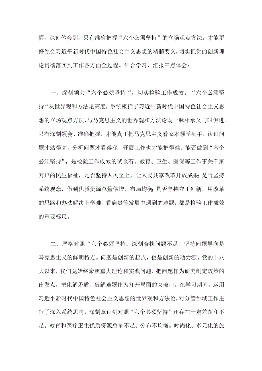 五份稿：2023年学习六个必须坚持专题研讨心得体会发言材料.docx_第2页