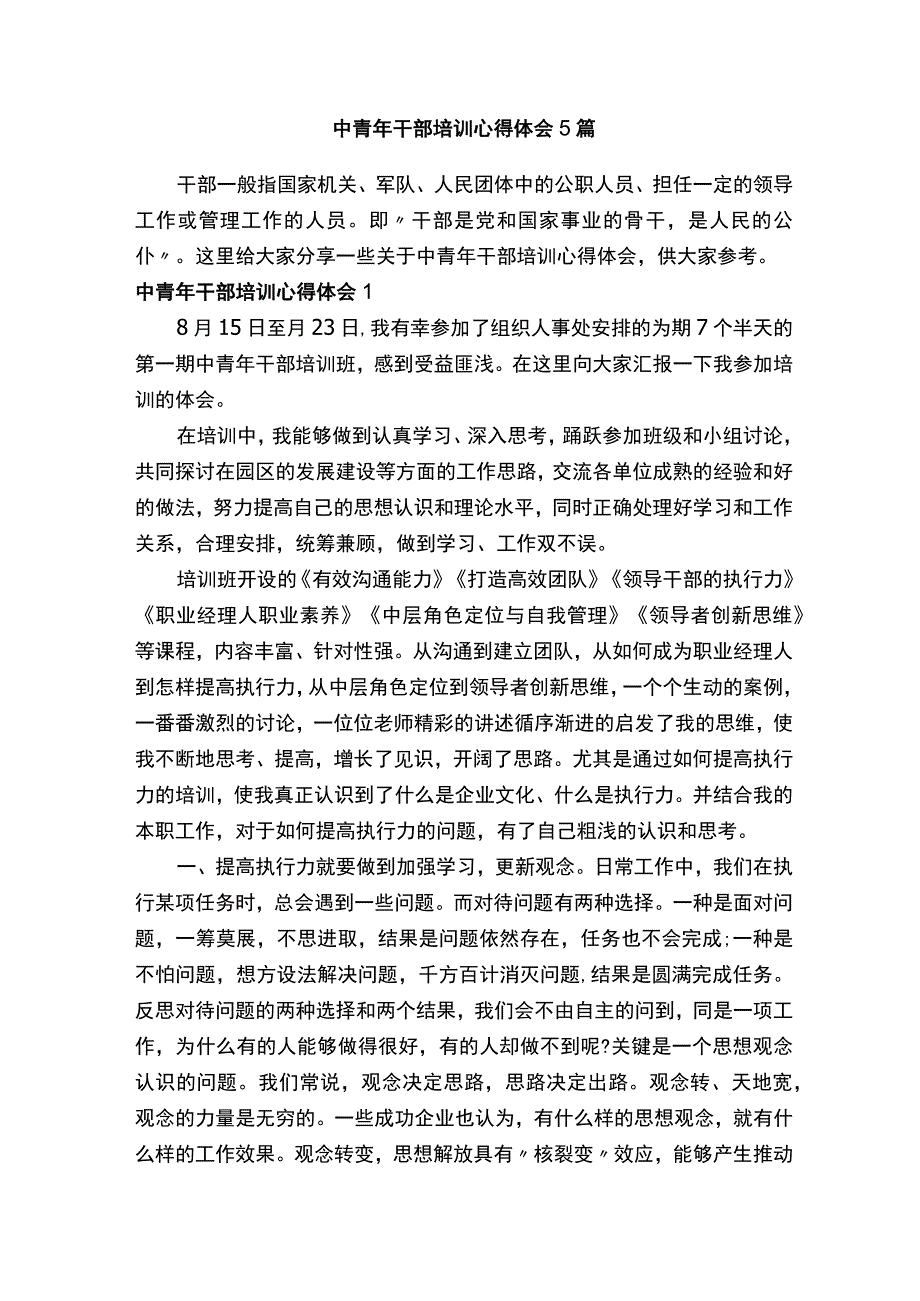 中青年干部培训心得体会5篇.docx_第1页