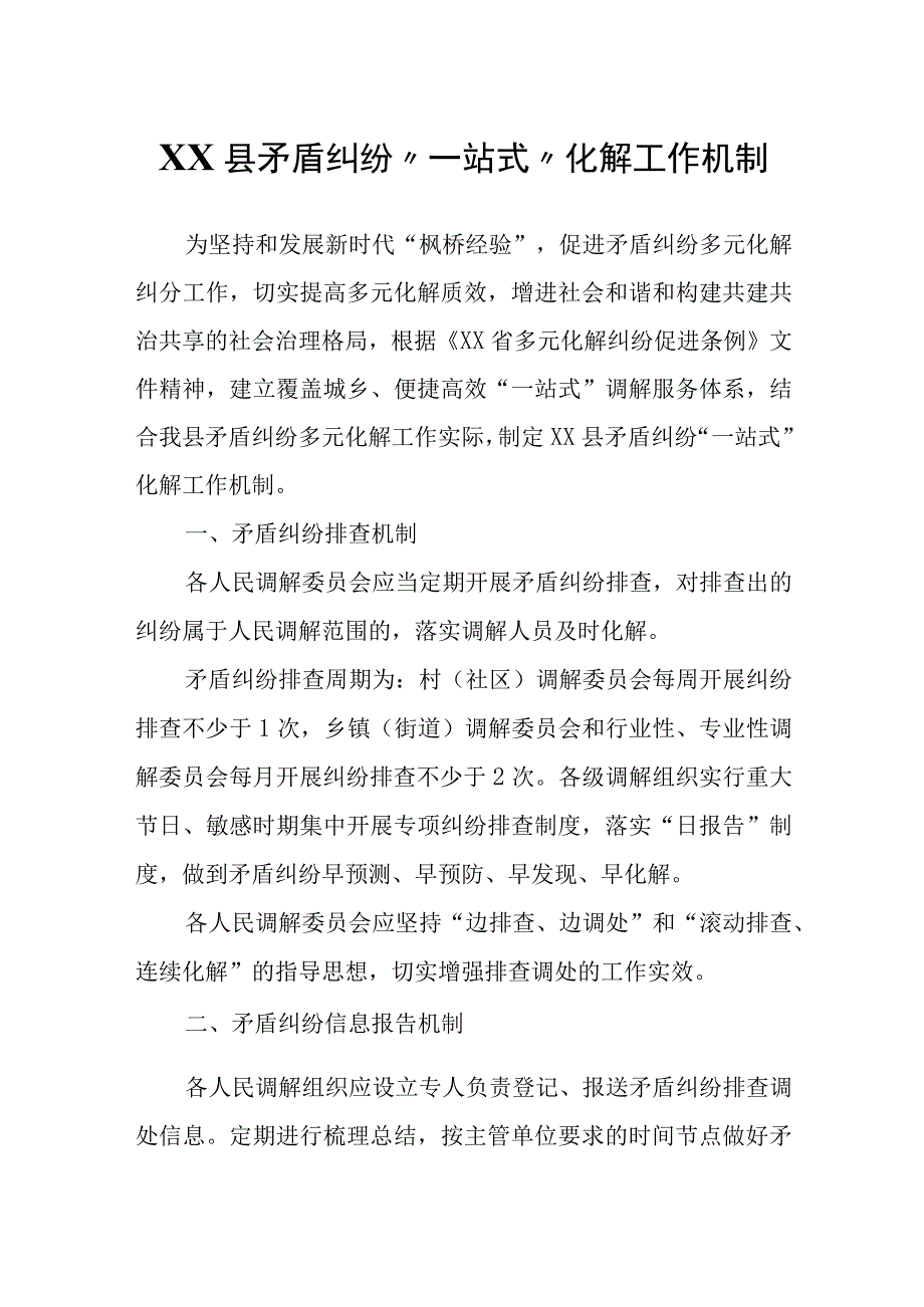 XX县矛盾纠纷一站式化解工作机制.docx_第1页