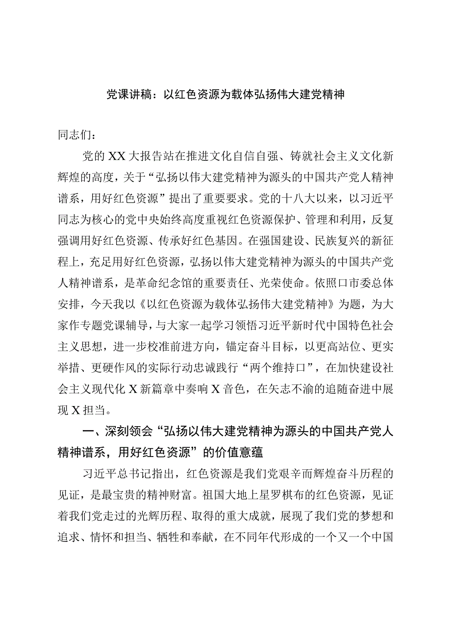 党课讲稿：以红色资源为载体弘扬伟大建党精神.docx_第1页