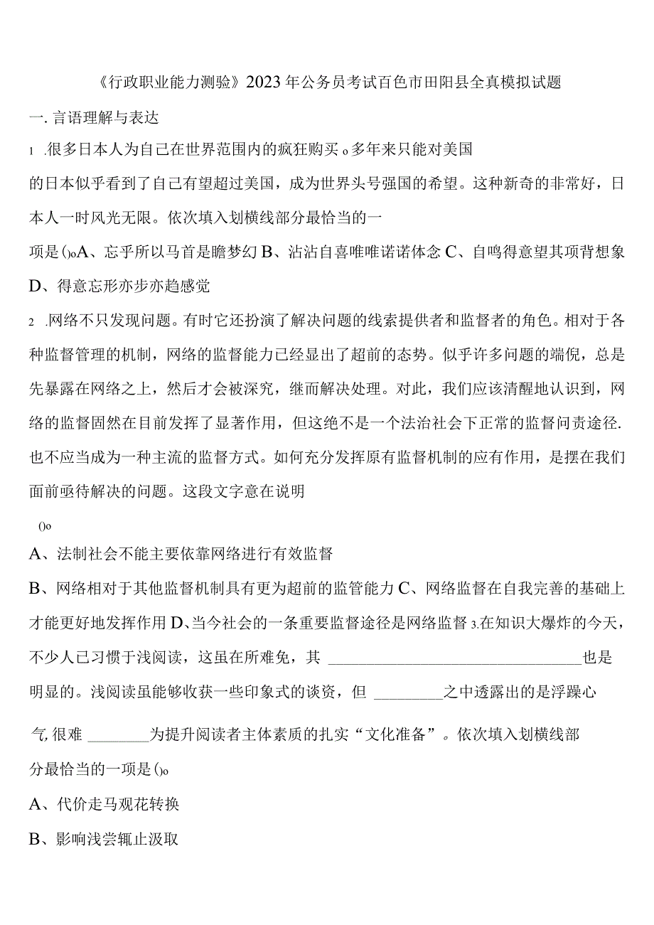 《行政职业能力测验》2023年公务员考试百色市田阳县全真模拟试题含解析.docx_第1页