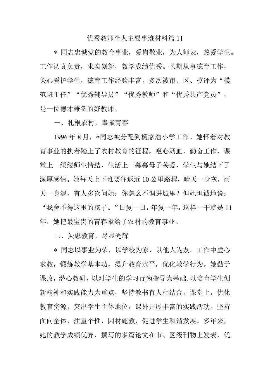 优秀教师个人主要事迹材料 篇11.docx_第1页