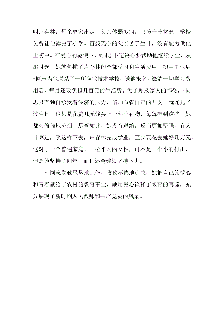 优秀教师个人主要事迹材料 篇11.docx_第3页