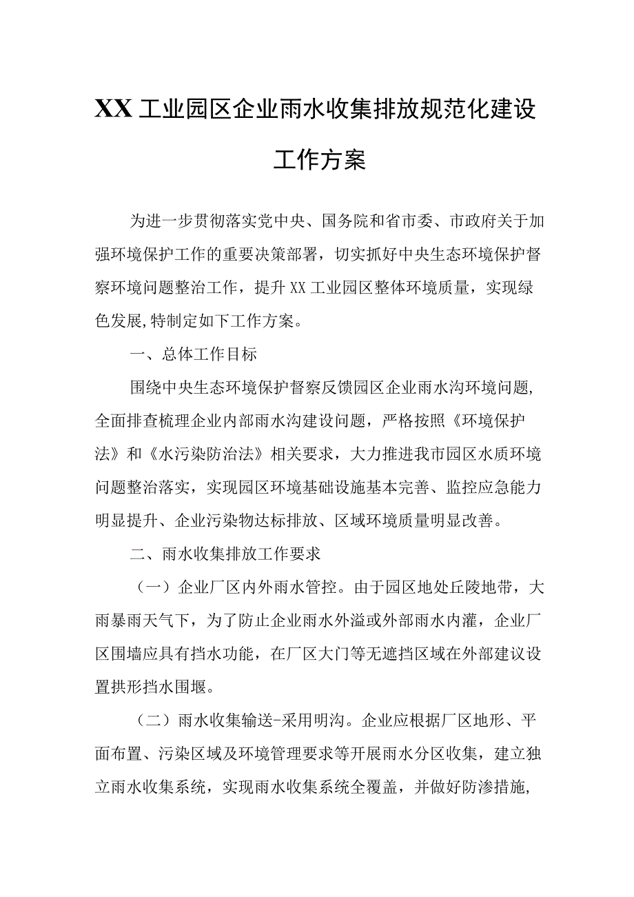 XX工业园区企业雨水收集排放规范化建设工作方案.docx_第1页