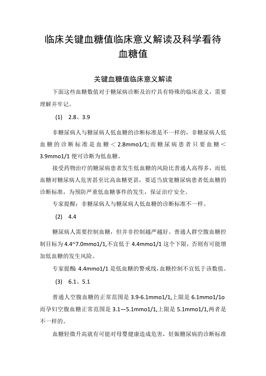 临床关键血糖值临床意义解读及科学看待血糖值.docx_第1页