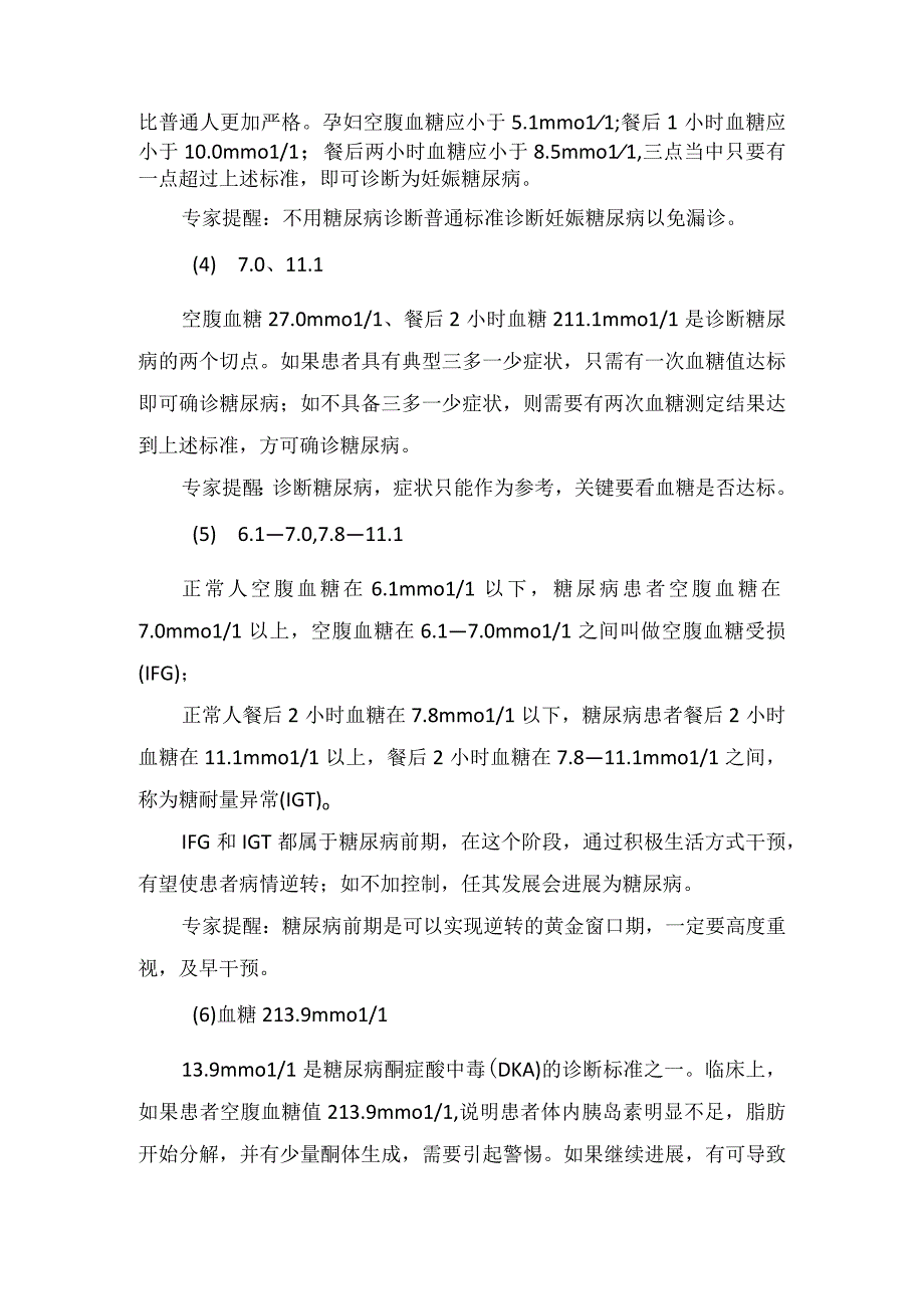 临床关键血糖值临床意义解读及科学看待血糖值.docx_第2页