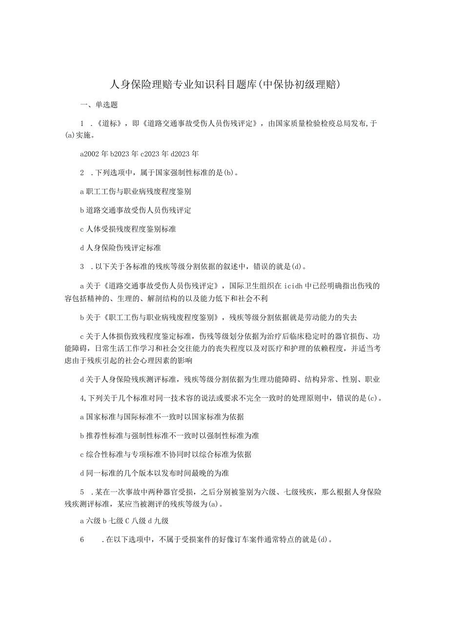 人身保险理赔专业知识科目题库中保协初级理赔.docx_第1页