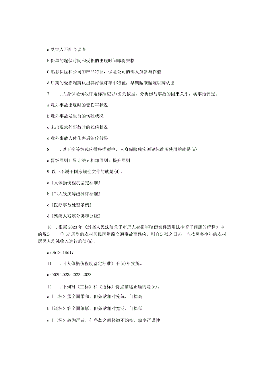 人身保险理赔专业知识科目题库中保协初级理赔.docx_第2页