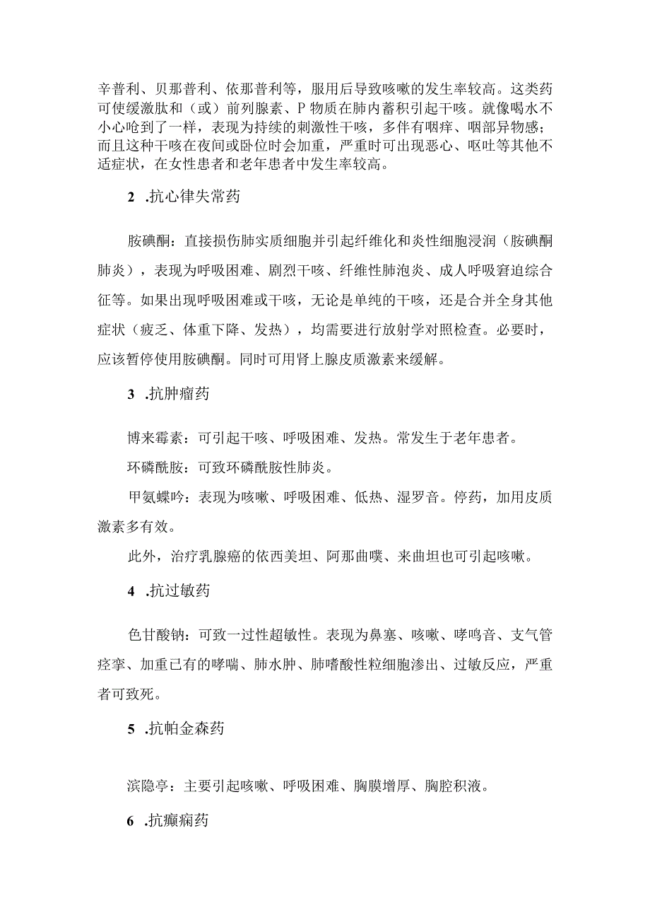 临床药源性咳嗽原因分析引起药源性咳嗽药物及处置措施.docx_第2页